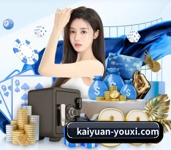 开元棋牌官网 APP