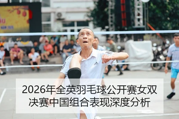2026年全英羽毛球公开赛女双决赛中国组合表现深度分析