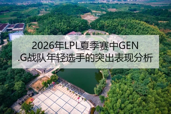 2026年LPL夏季赛中GEN.G战队年轻选手的突出表现分析