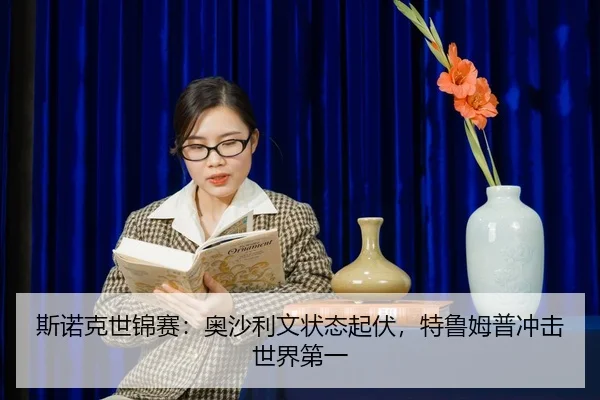 斯诺克世锦赛：奥沙利文状态起伏，特鲁姆普冲击世界第一