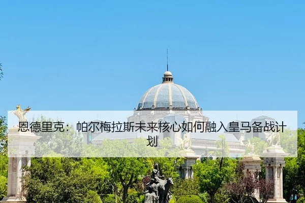 en-de-li-ke-pa-er-mei-la-si-wei-lai-he-xin-ru-he-rong-ru-huang-ma-bei-zhan-ji-hua-2-917.jpg