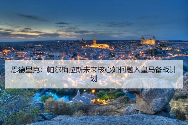 en-de-li-ke-pa-er-mei-la-si-wei-lai-he-xin-ru-he-rong-ru-huang-ma-bei-zhan-ji-hua-3-205.jpg