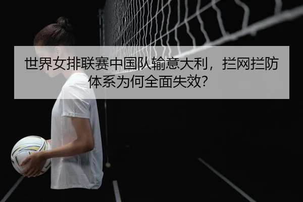 shi-jie-nv-pai-lian-sai-zhong-guo-dui-shu-yi-da-li-lan-wang-lan-fang-ti-xi-wei-he-quan-mian-shi-xiao-2-169.jpg