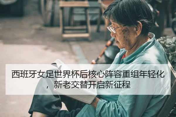xi-ban-ya-nv-zu-shi-jie-bei-hou-he-xin-zhen-rong-chong-zu-nian-qing-hua-xin-lao-jiao-ti-kai-qi-xin-zheng-cheng-2-483.jpg