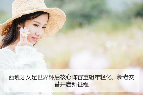 xi-ban-ya-nv-zu-shi-jie-bei-hou-he-xin-zhen-rong-chong-zu-nian-qing-hua-xin-lao-jiao-ti-kai-qi-xin-zheng-cheng-3-980.jpg