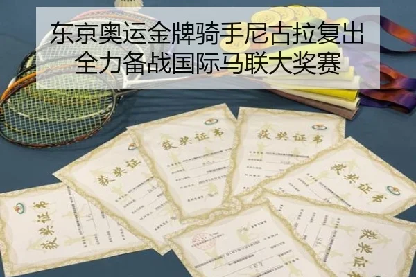 dong-jing-ao-yun-jin-pai-qi-shou-ni-gu-la-fu-chu-quan-li-bei-zhan-guo-ji-ma-lian-da-jiang-sai-2-379.jpg