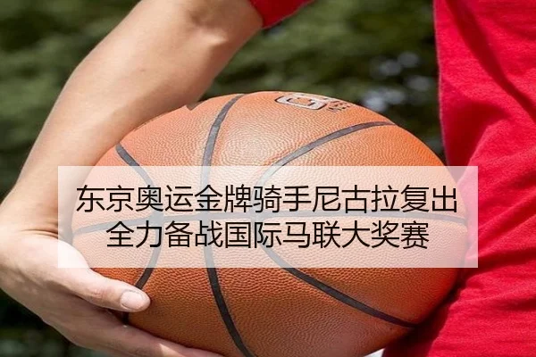 东京奥运金牌骑手尼古拉复出 全力备战国际马联大奖赛