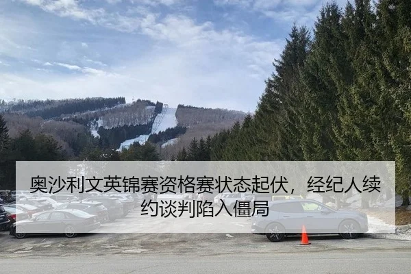 奥沙利文英锦赛资格赛状态起伏，经纪人续约谈判陷入僵局