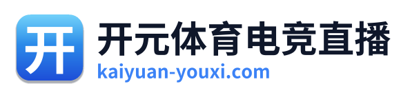 开元体育电竞直播